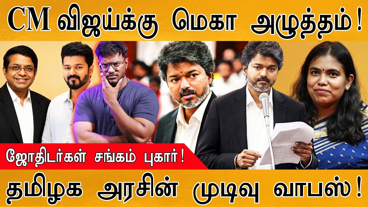 CM விஜய்க்கு மெகா அழுத்தம்! | ஜோதிடர்கள் சங்கம் புகார்