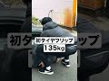 135kgのタイヤフリップに初挑戦 #shorts【ビーレジェンド プロテイン】