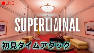 【Superliminal】錯覚世界のパズルに初見でタイムアタックに挑戦！