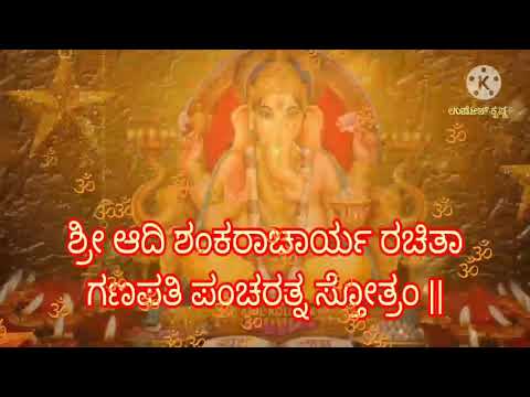 Ganapati Pancha rathna stotra  | ಗಣಪತಿ ಮಂತ್ರ |