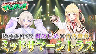 【ホロライブ・ReGLOSS】音乃瀬奏と轟はじめが『ミッドサマーシトラス』を熱唱！【でしょでしょ‼】