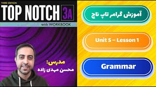 آموزش گرامر کتاب تاپ ناچ 3a - یونیت 5 - درس اول