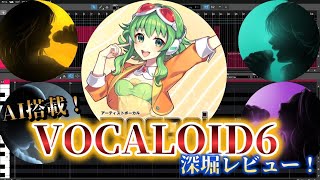 - 【AI搭載VOCALOID6】深掘りレビュー!VOCALOID6って初心者にもおすすめできるの?【ボカロP・DTM】