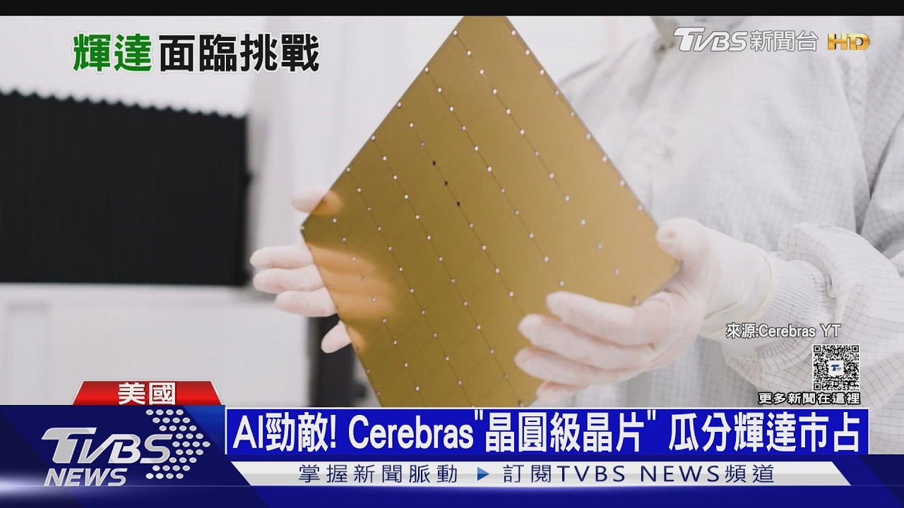 影音/AI霸主勁敵!Cerebras「全球最大晶片」 搶攻輝達市占率