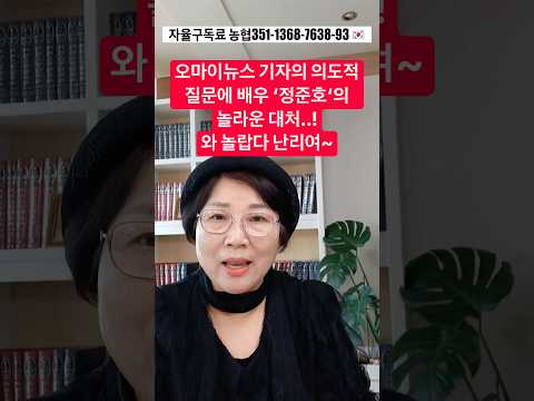 오마이뉴스 기자의 의도적 질문에 배우 ‘정준호’의 놀라운 대처..! 와 놀랍다 난리여~