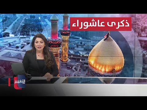 شاهد بالفيديو.. جموع الزائرين تتوافد إلى كربلاء لإحياء ذكرى عاشوراء .. ترمب يحسم منصب نائب الرئيس | نشرة الثالثة