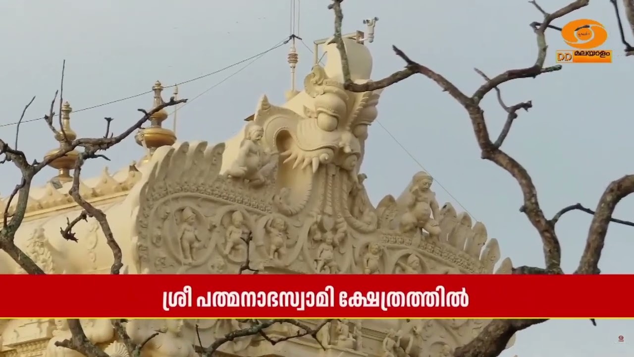 Sree Padmanabha Swami Temple ആറു വർഷത്തിലൊരിക്കൽ  നടക്കുന്ന മുറജപത്ത?