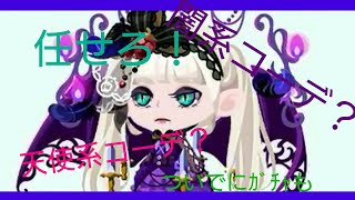 確変バレンタインガチャ＋リクエストコーデ！ポケコロ【27】