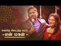 அப்பா ️ மகள் Kannana Kanne Best Scenes Sun TV Tamil Serial
