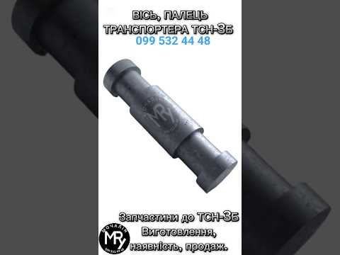 Палец | Ось ТСН-3Б - фото 1 - id-p2815023211