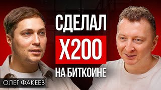 Как начать разбираться в крипте и инвестициях с нуля? Олег Факеев