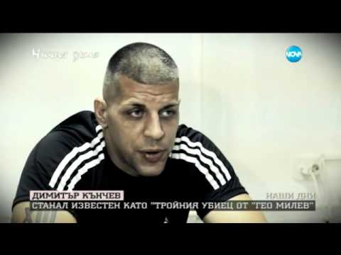 „Ничия земя” - Димитър Кънчев – тройният убиец от Гео Милев (19.09.2015г.)