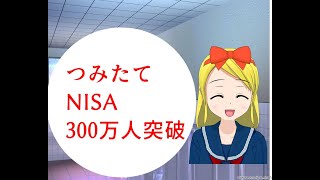 300万人突破のつみたてNISA!!まだつみたてNISAしてないの?