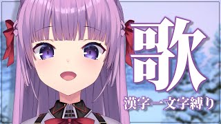 【 #歌枠 /Sing Stream】タイトル漢字一文字の曲を集めました👀【 久遠たま】