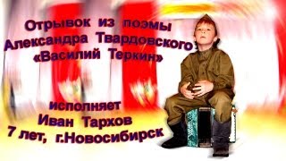 preview picture of video 'Отрывок из поэмы  Василий Теркин исполняет Иван Тархов, 7 лет, г.Новосибирск'
