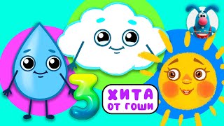 3 ХИТА от ГОШИ ♫ Сборники МУЛЬТиПЕСЕНОК ♫☺  0+