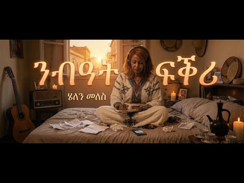 New Eritrean music "ንብዓት ፍቕሪ" ብ ሄለን መለስ Nbatfqri Cover song by Habesha Harmony#eritrea #helenmeles