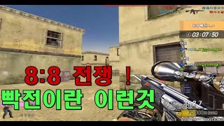 88전쟁 ? 빡전이란 이런것 ![스포][스페셜포스][정수익][GGuMa][스나이퍼][국가대표][SpecialForce][KSF][SF][THSF][FPS][SKT1]