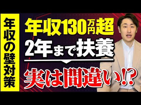 法律学科 【年収の壁対策】130万円超えても扶養OK！ただ意外な落とし穴が！？