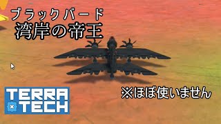 【TerraTech】爆撃機で爆撃しない動画