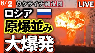 ロシア製油所にジャストミート！原爆並みの大爆発ですべてが吹き飛びガソリン不足に陥る【ウクライナ戦況図情勢LIVE】地元住民蜂起！ロシア軍100人の部隊が壊滅してしまう