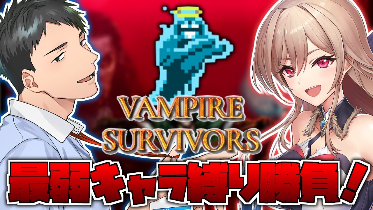 【Vampire Survivors】最弱キャラで先にクリアしたら勝ち！vs社さん【にじさんじ】
