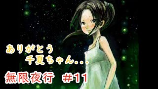 【無限夜行】#11 ～不思議な列車と子どもたちの物語～ （ゲーム実況）