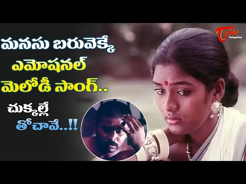 Chukkalle Tochave Song | Heart Breaking Emotional Melody | Nireekshana | Archana | Old Telugu Songs
