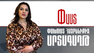 Փախուստ հայրենիքից.Արտագաղթ ///Փաստ