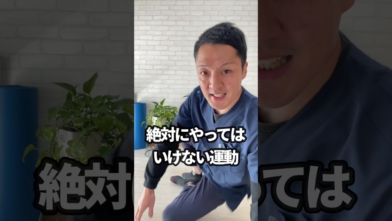 【腰椎すべり症　してはいけない運動】絶対にやってはいけない運動！続けていると腰痛が悪化します！　#shorts