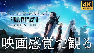 【観るゲーム】クライシス コア -ファイナルファンタジーVII- リユニオン　(CRISIS CORE –REUNION) 　映画感覚　４K　最高画質　メインストーリー　日本語字幕/日本語音声