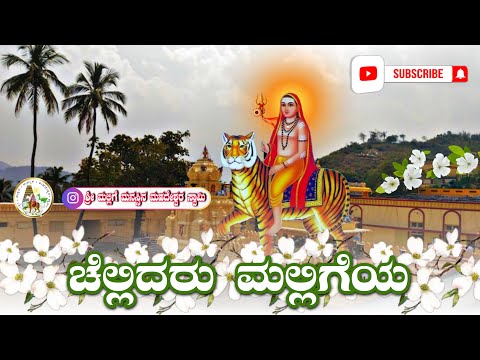 ಚೆಲ್ಲಿದರು ಮಲ್ಲಿಗೆಯ