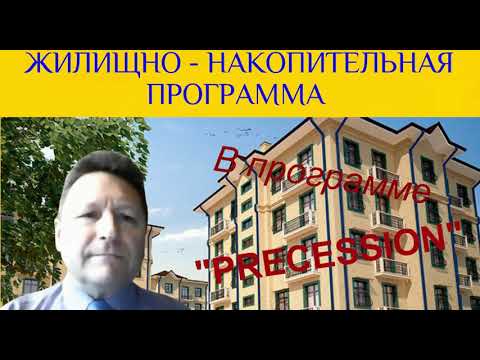 ЖИЛИЩНО НАКОПИТЕЛЬНАЯ программа компании PRECESSION Александр Горин