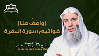 صورة الفرق بين العفو والمغفرة والرحمة ١ | جزء ١ حلقة ٢٤٥ من برنامج التفسير | الشيخ د. محمد حسان