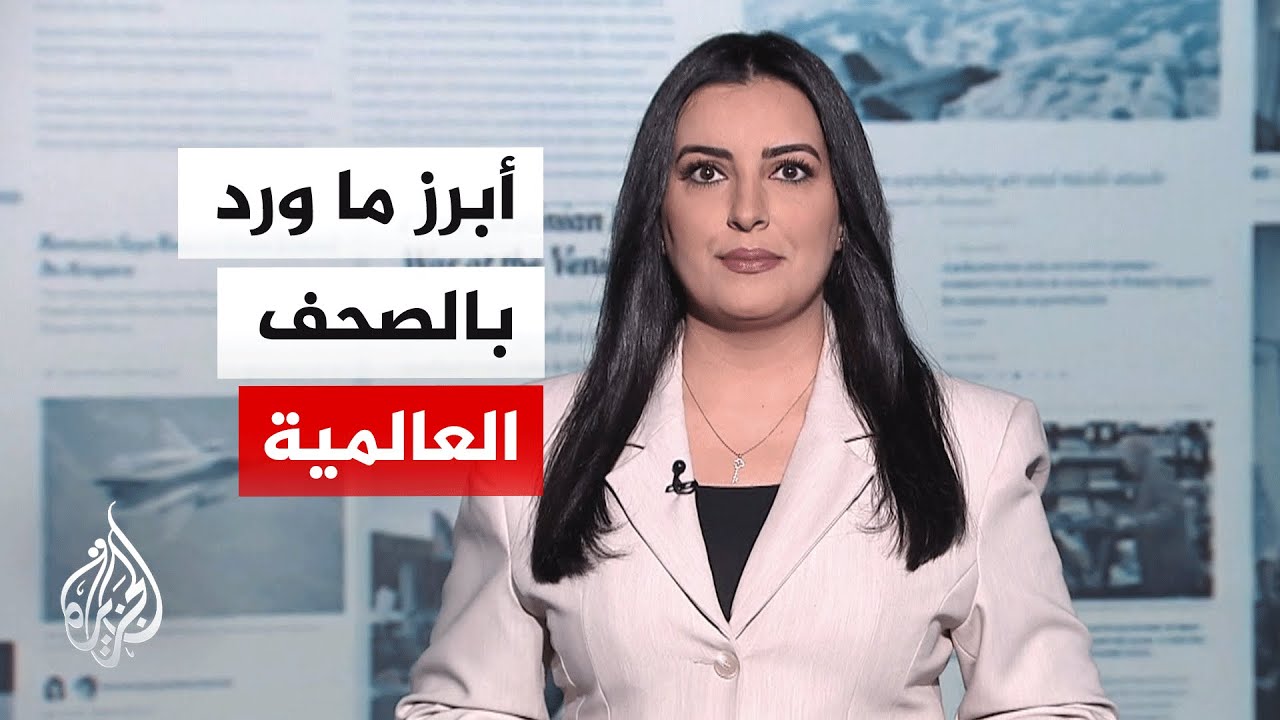 فيديو | جولة الصحافة| وول ستريت جورنال: استئناف الحرب قد يضعف إيران لكنه سيضر بقطاع الطاقة بالخليج