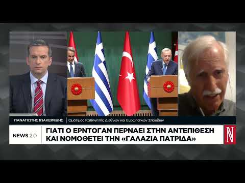 Π. Ιωακειμίδης: Γιατί ο Ερντογάν θα νομοθετήσει τη «Γαλάζια Πατρίδα»