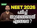 NEET 2026 പഠിച്ച് തുടങ്ങേണ്ടത് എങ്ങനെ Xylem NEET