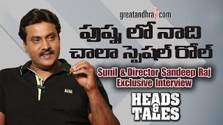 Sunil And Director Sandeep Raj Exclusive Interview | Heads And Tales Movie |