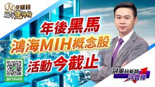 年後黑馬 鴻海MIH概念股 活動今截止