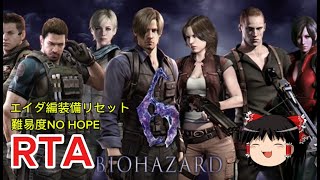 【コメ付き】 バイオハザード6BIOHAZARDⅥ エイダ編装備リセット　難易度NOHOPE ゆっくり実況解説RTA【biimシステム】