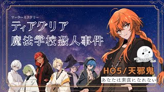 続き【 #マーダーミステリー  】"ティアグリア魔法学校殺人事件"【HO天邪鬼：ソルトさん視点】