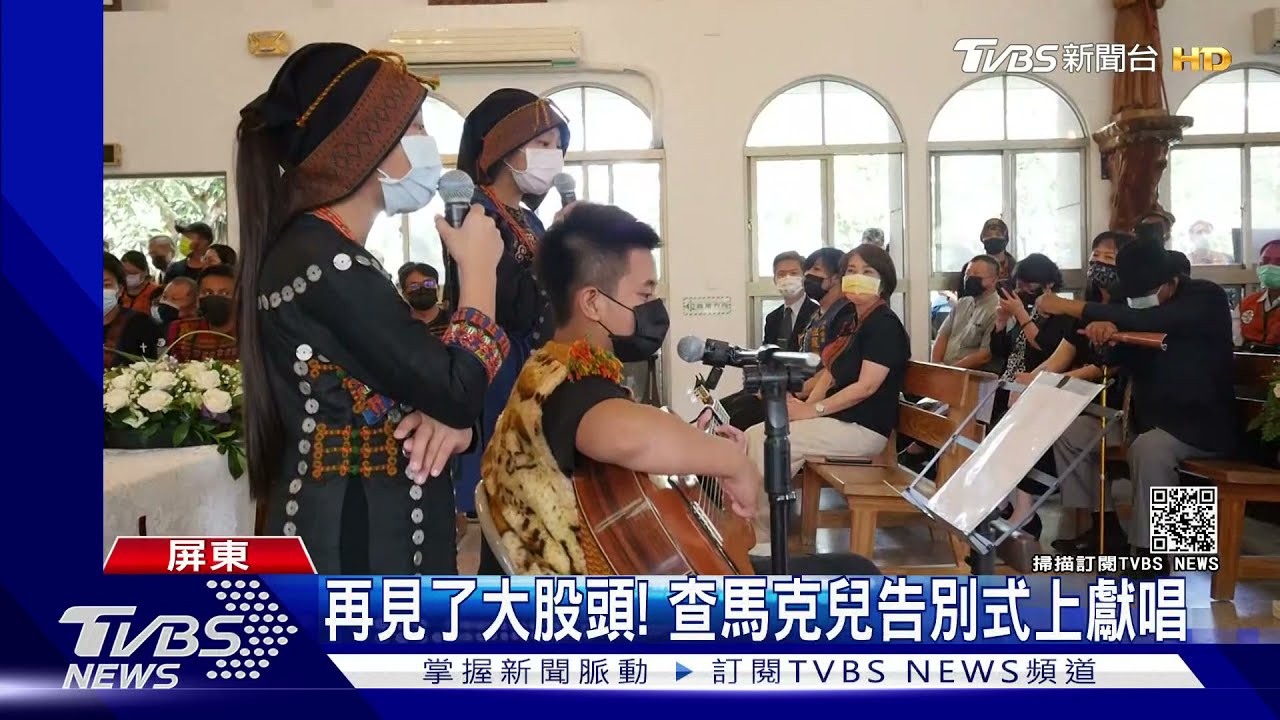 再見了大股頭！「斯卡羅」查馬克告別式　吳慷仁、曹瑞原到場