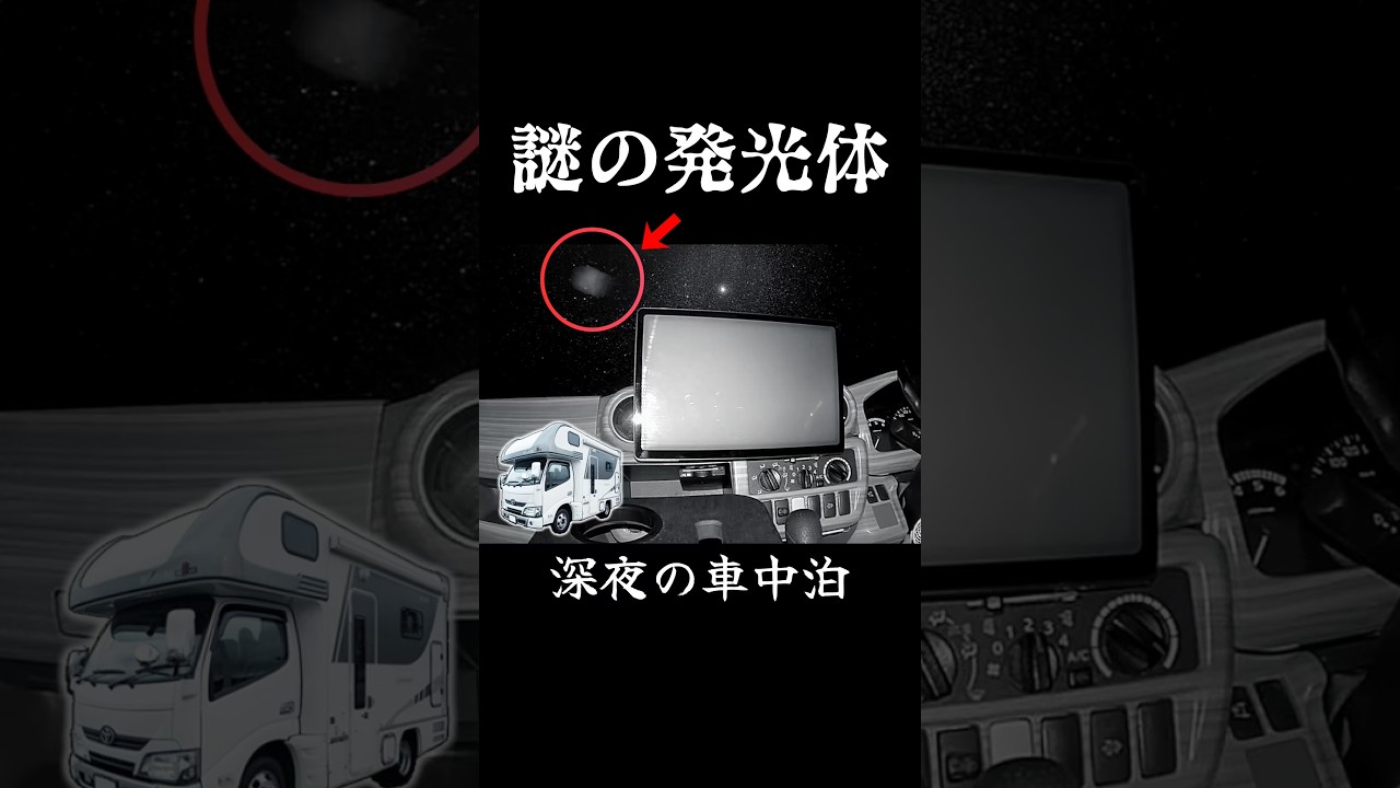 誰もいない深夜に無数の"白い発光体"が現れる。 #車中泊 #キャンピングカー