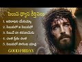 సిలువ ధ్యాన కీర్తనలు LENT DAYS SONGS GOOD FRIDAY SONGS Jesus Son