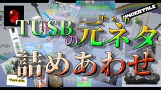 【ゆっくり】TUSB元ネタ大全 !!