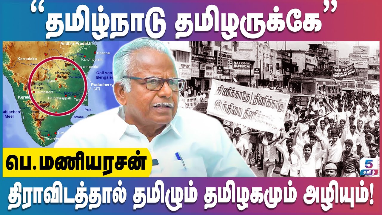 தமிழ்நாடு தமிழருக்கே! திராவிடத்தை அடித்து விரட்டுங்கள்! | Maniyarasan