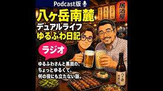 第２回：八ヶ岳南麓デュアルライフゆるふわ日記ラジオ
