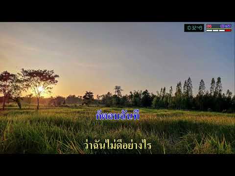 เกินใจจะอดทน  คาราโอเกะ