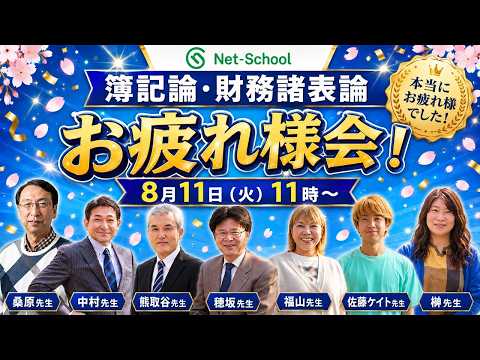 【令和8年度(第76回)】税理士会計科目(簿記論・財務諸表論)ライブお疲れさま会【ネットスクール】