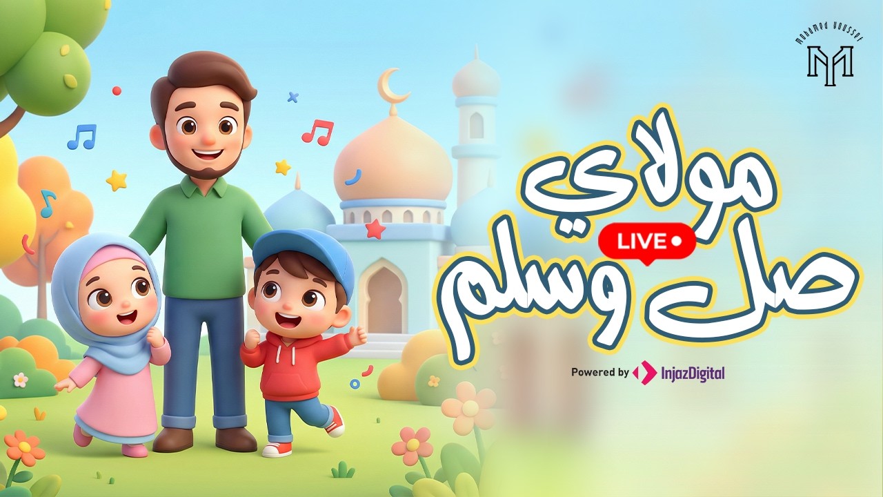 Maulaya Salli Wa Sallim | Mohamed Youssef x Omar & Hana | Livestream | مولاي صلي وسلم